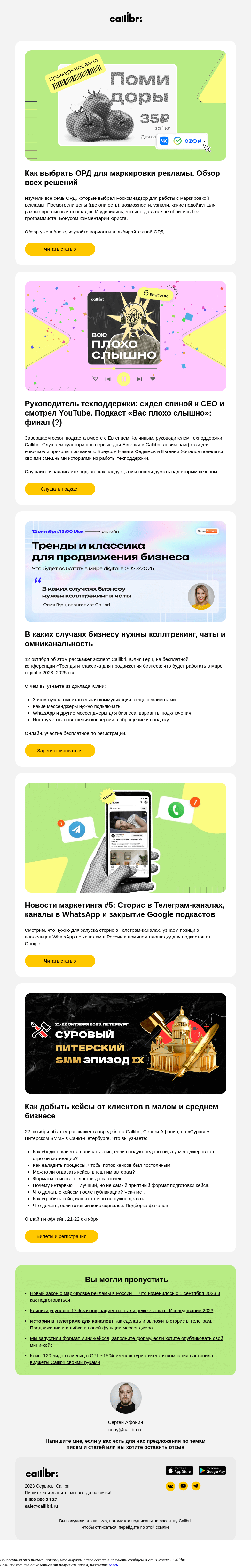 Письмо компании «Callibri» на тему «Дайджест № 318. Как выбрать ОРД для маркировки рекламы»