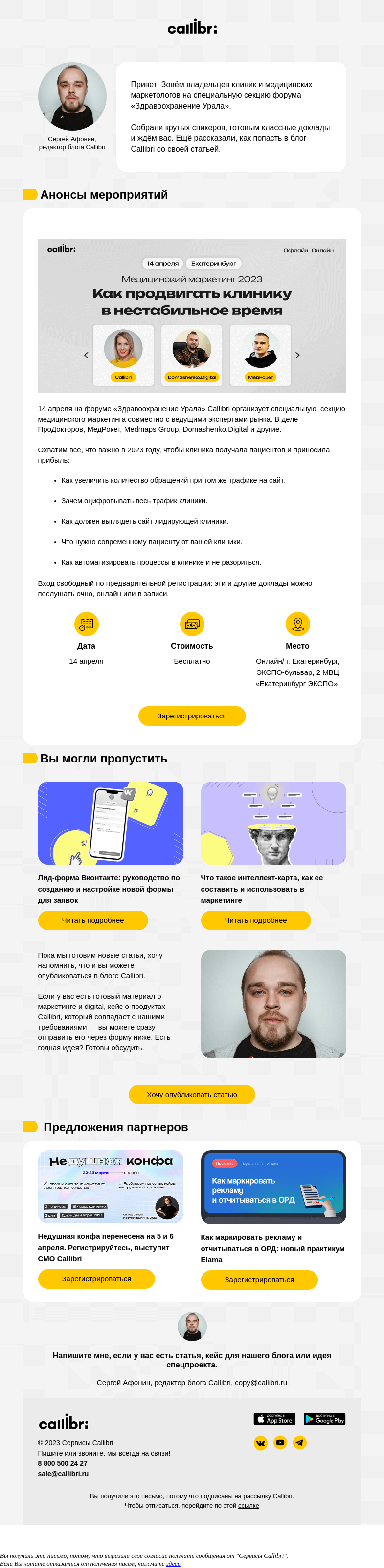 Письмо компании «Callibri» на тему «Дайджест № 291. Готовим крутой ивент для медицинских маркетологов»