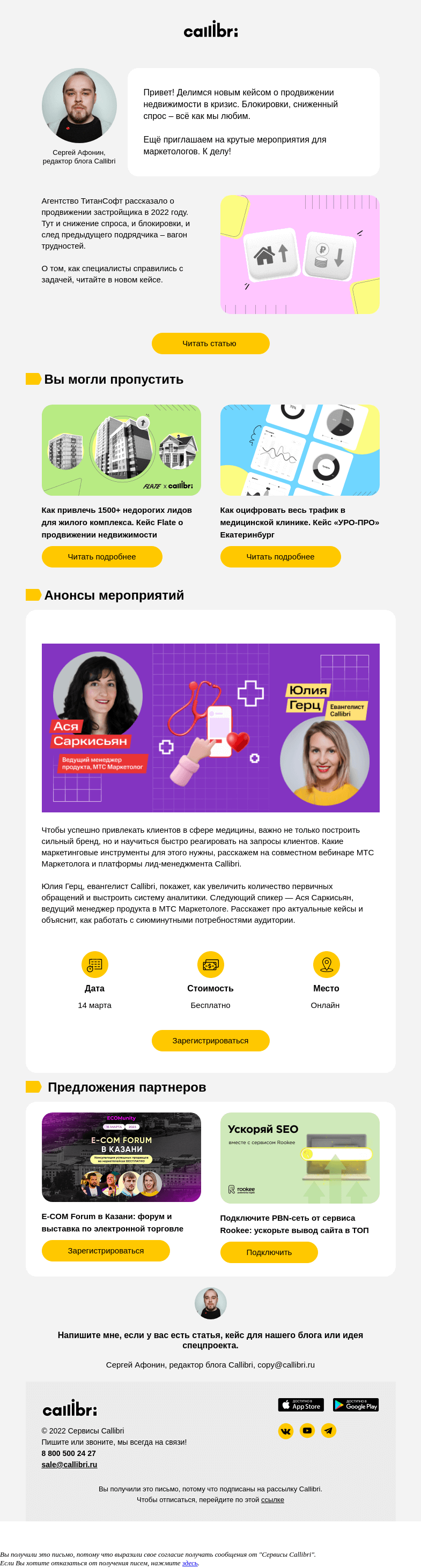 Письмо компании «Callibri» на тему «Дайджест № 289. Как продвигать недвижимость в кризис»