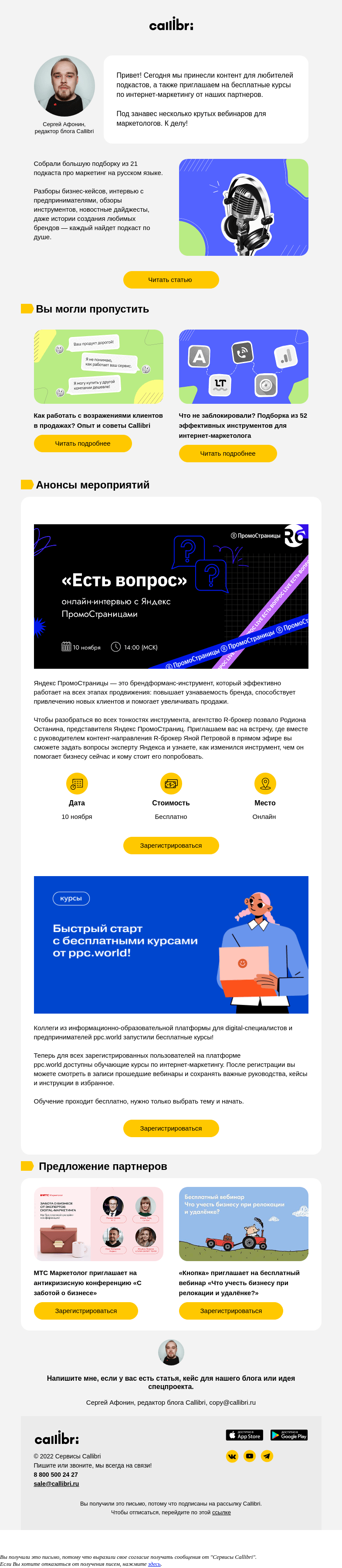 Письмо компании «Callibri» на тему «Дайджест № 273. Самая большая подборка подкастов»