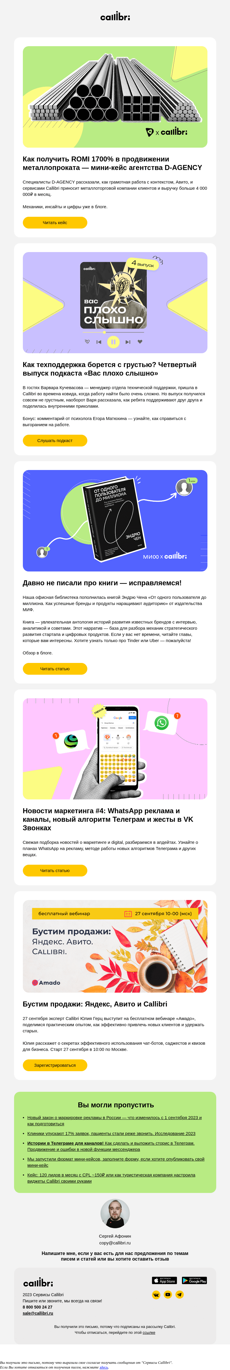 Письмо компании «Callibri» на тему «Дайджест № 317. ROMI 1700% в продвижении металлопроката — реально»