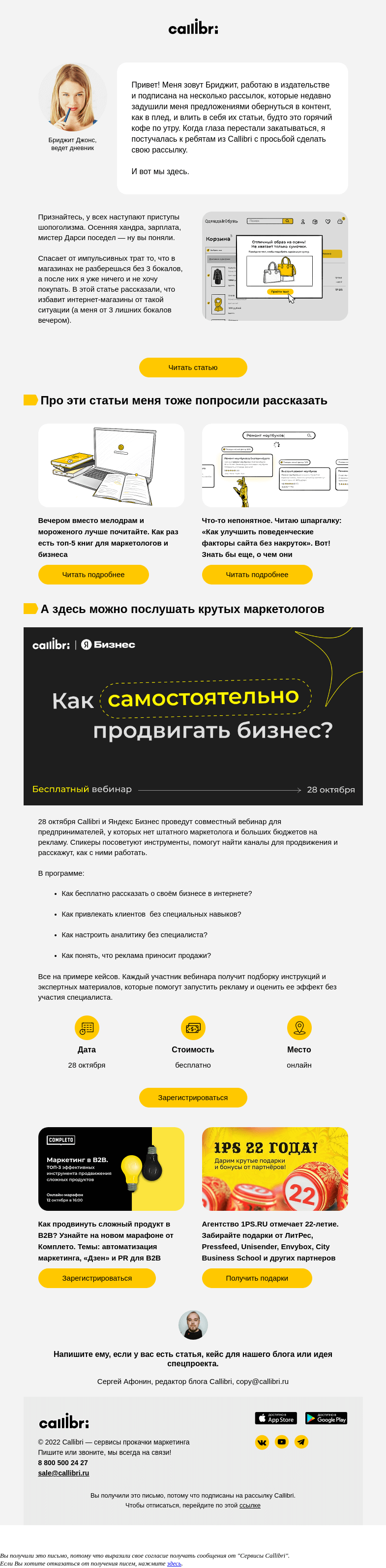 Письмо компании «Callibri» на тему «Дайджест № 269. Дайджест Бриджит Джонс»