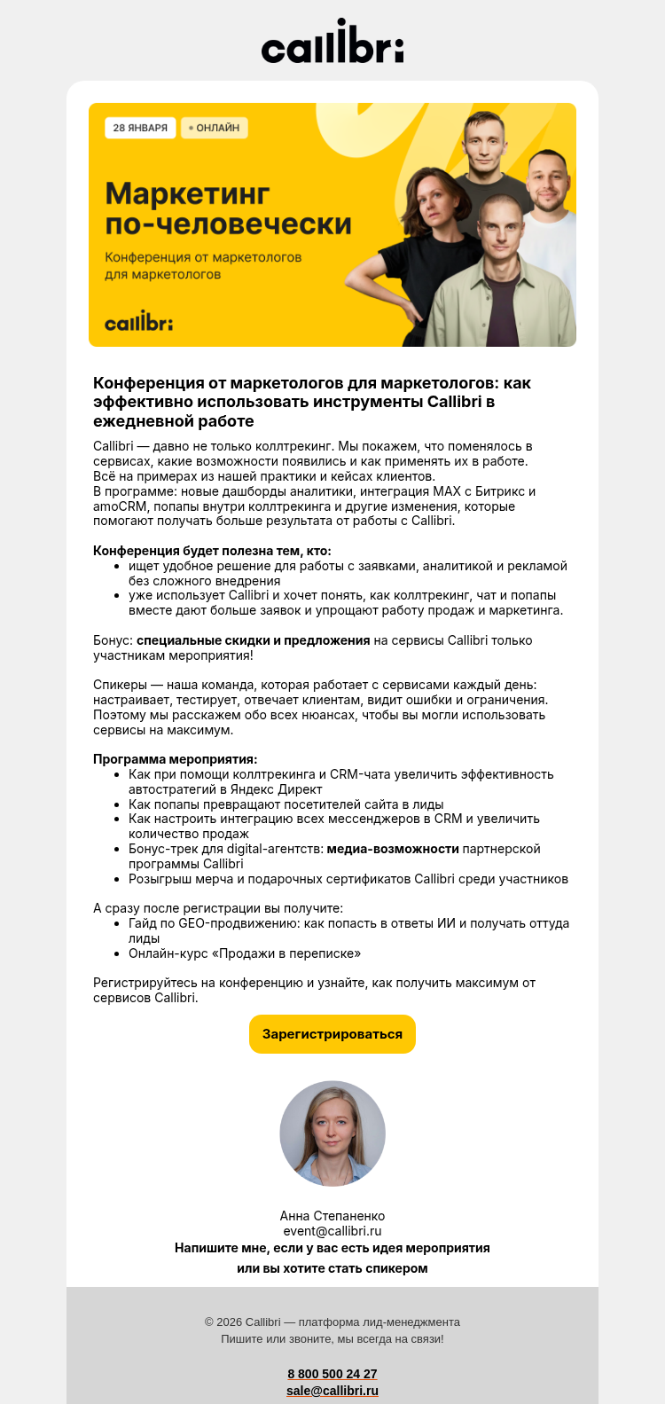 Письмо компании «Callibri» на тему «Приглашение на конференцию от Callibri»