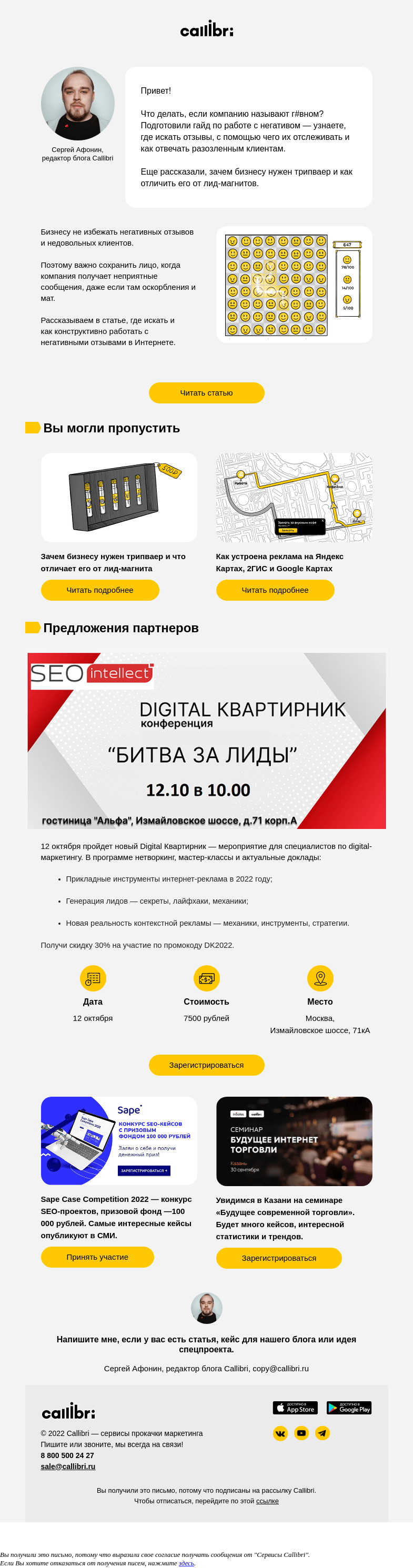 Письмо компании «Callibri» на тему «Дайджест № 266. Как отвечать на негатив?»