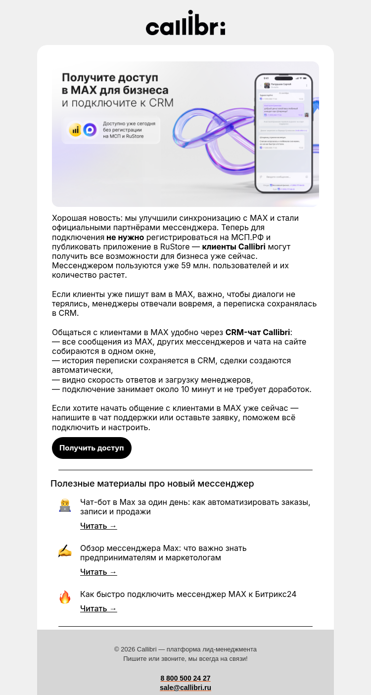 Письмо компании «Callibri» на тему «Получите доступ в MAX для бизнеса сегодня»