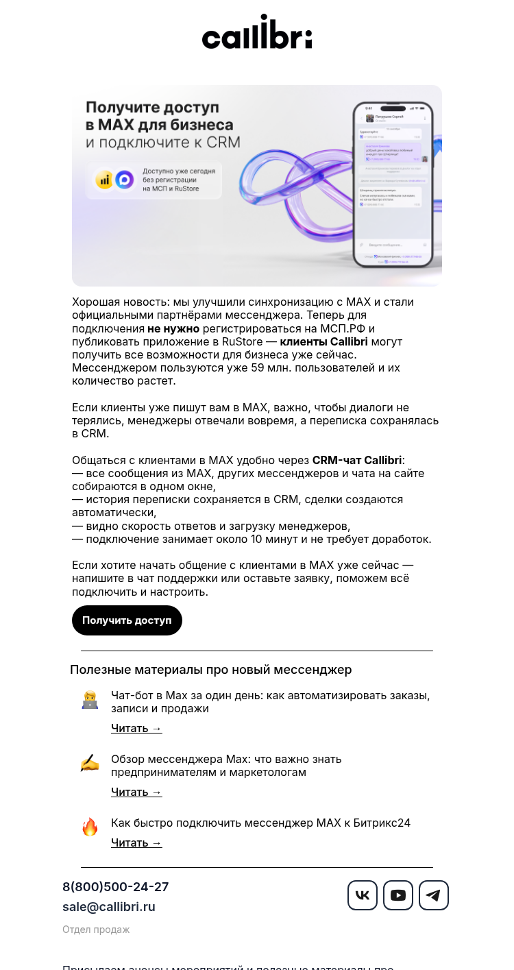 Письмо компании «Callibri» на тему «Создайте аккаунт МАХ для бизнеса сегодня»