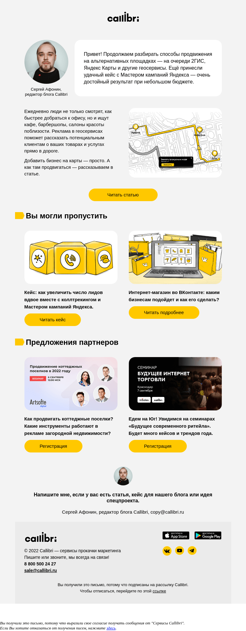 Письмо компании «Callibri» на тему «Дайджест № 263. Кому нужна реклама на картах?»