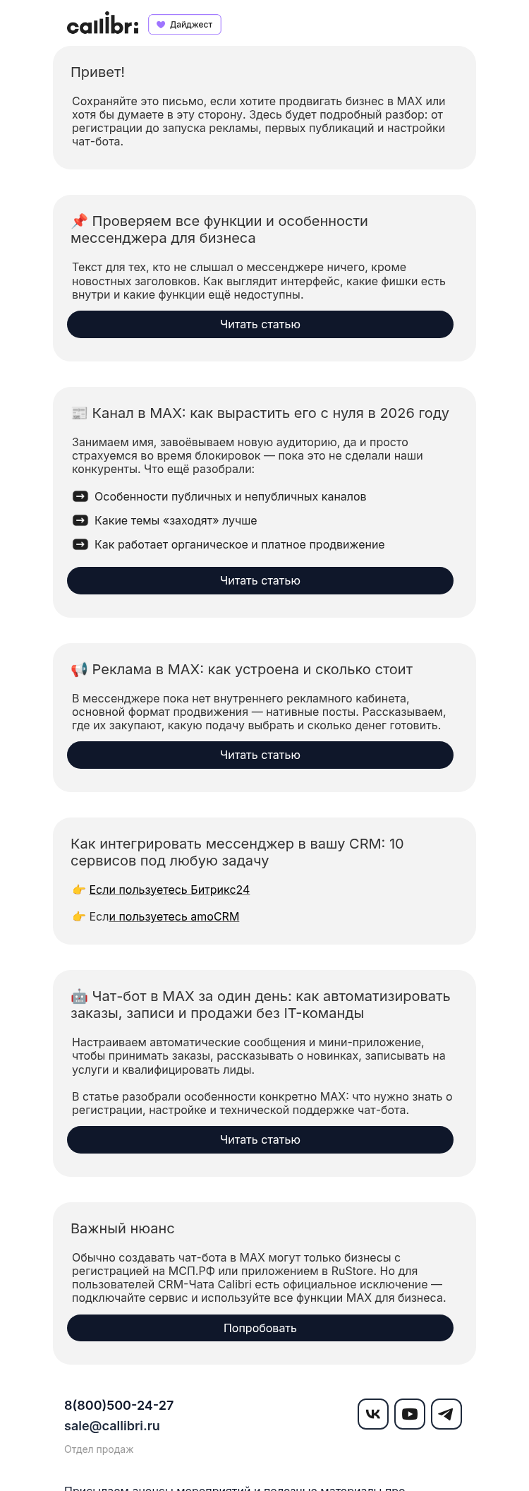 Письмо компании «Callibri» на тему «Всё о MAX: как в нём зарабатывать, продвигаться и не сойти с ума»
