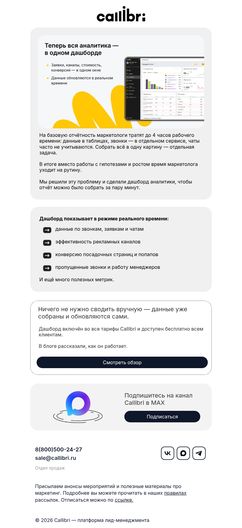 Письмо компании «Callibri» на тему «Сколько времени вы тратите на маркетинговый отчёт?»