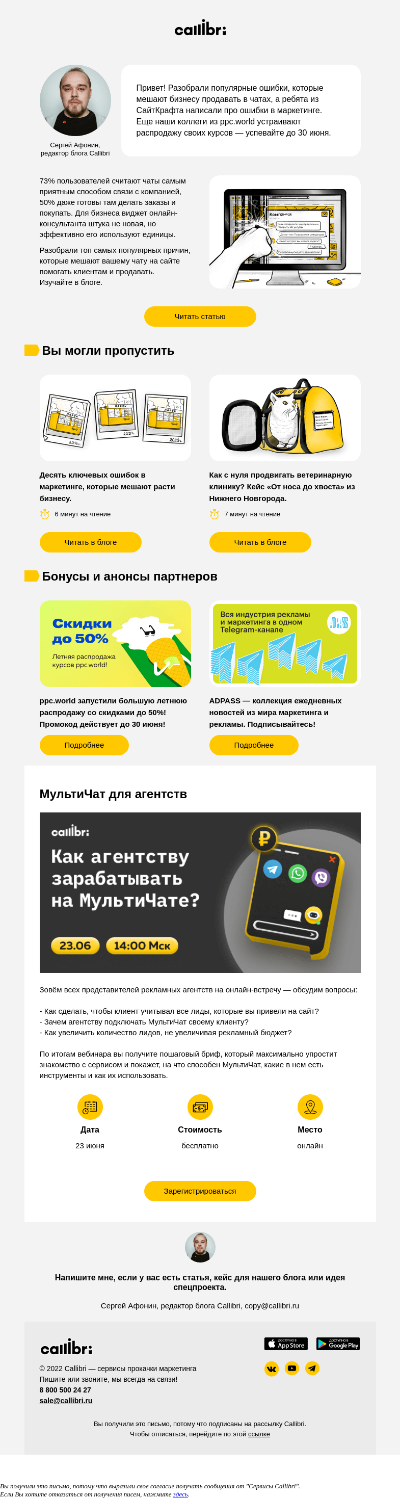 Письмо компании «Callibri» на тему «Дайджест № 253. Почему чат не работает?»