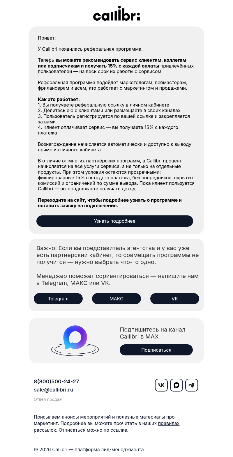 Письмо компании «Callibri» на тему «Запустили реферальную программу Callibri»