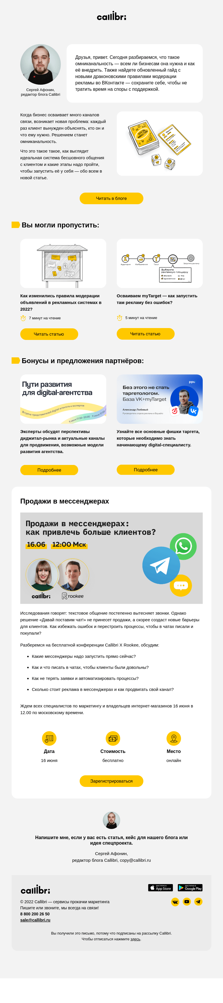 Письмо компании «Callibri» на тему «Дайджест № 251. Ooooooммммниканальность»