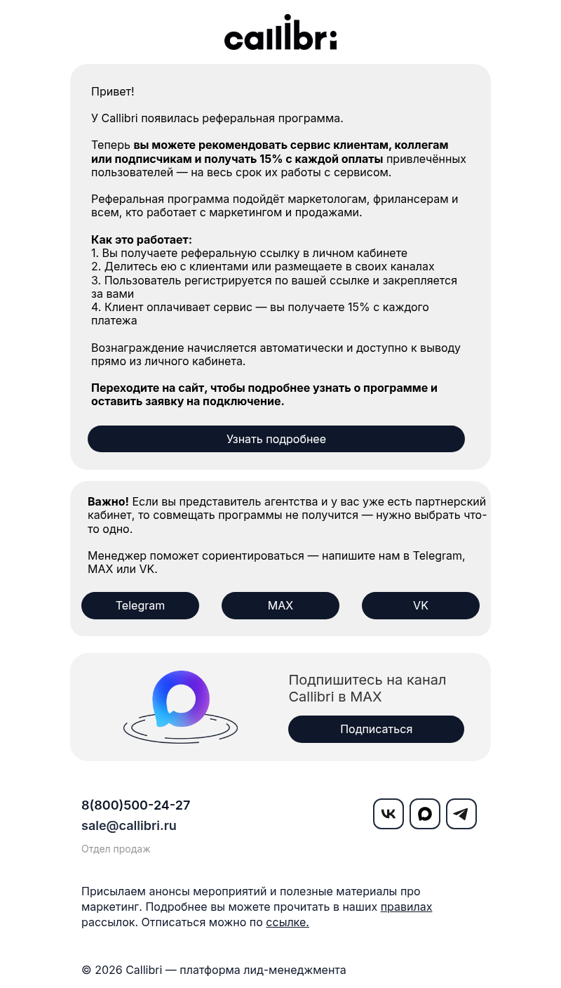 Письмо компании «Callibri» на тему «Получайте 15% с оплат привлечённых клиентов»
