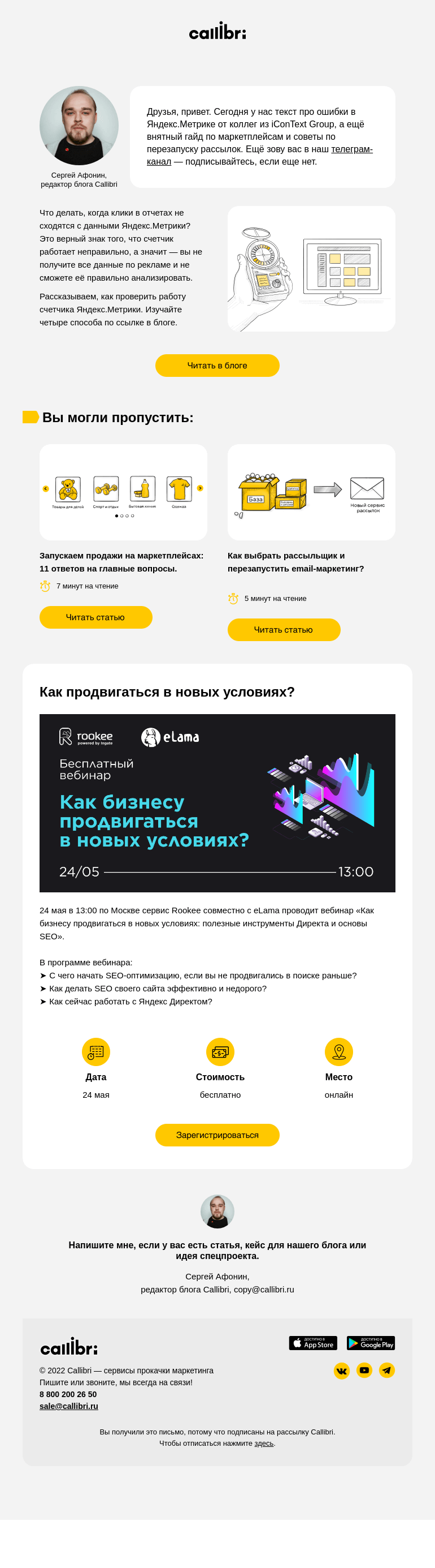 Письмо компании «Callibri» на тему «Дайджест № 248. А вдруг Метрика не работает?»
