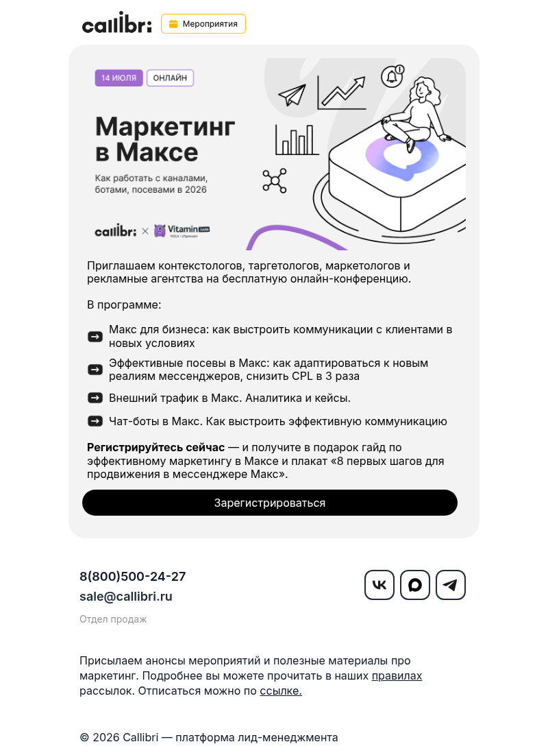 Письмо компании «Callibri» на тему «Как работать с канали, ботами и посевами в Макс?»