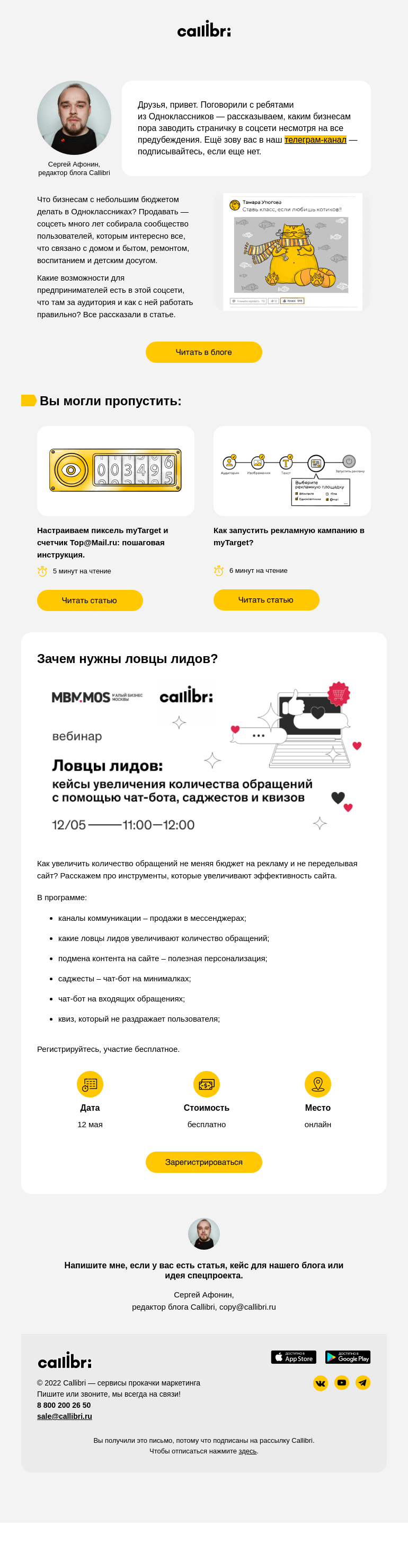 Письмо компании «Callibri» на тему «Дайджест № 246. Что делать в Одноклассниках?»