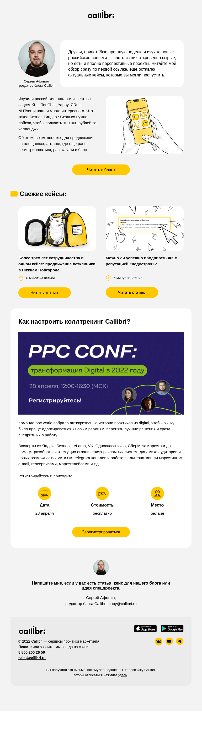 Письмо компании «Callibri» на тему «Дайджест № 245. TenChat, Yappy, ЯRUS — куда идти?»