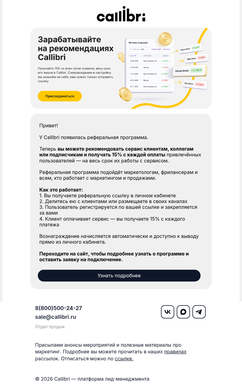 Письмо компании «Callibri» на тему «Рекомендуйте Callibri и получайте 15% с каждой оплаты»