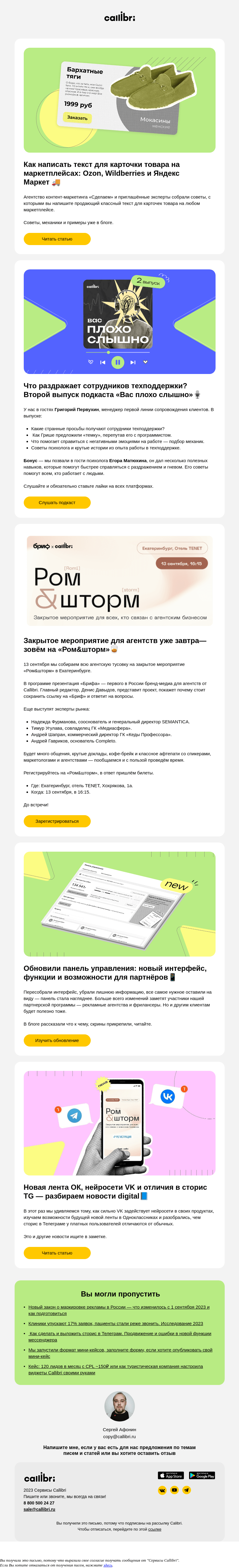 Письмо компании «Callibri» на тему «Дайджест № 315. Как написать текст для карточки на маркетплейсе. Инструкция»