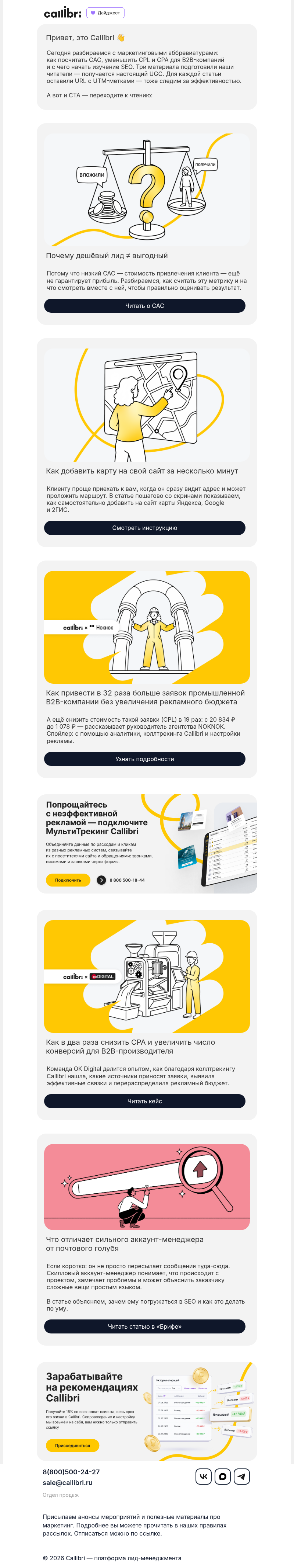 Письмо компании «Callibri» на тему «Как снизить CPA в 2 раза, а CPL — в 19 😱»