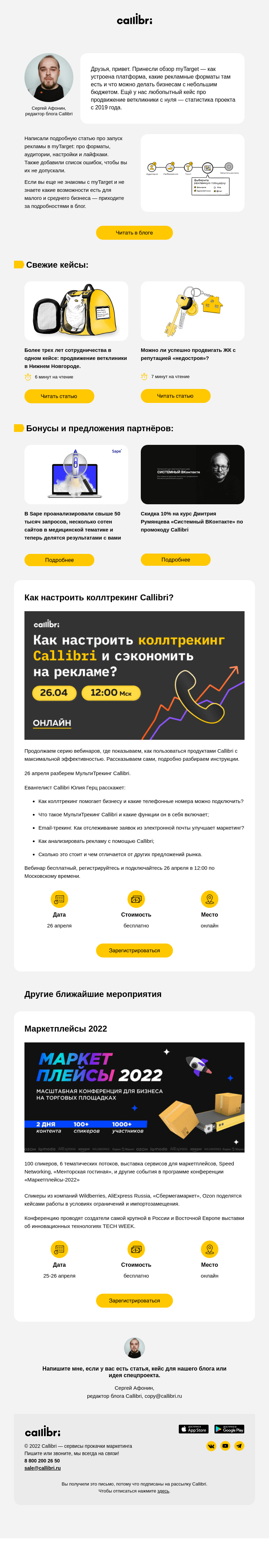 Письмо компании «Callibri» на тему «Дайджест № 244. Как продвигаться в myTarget?»