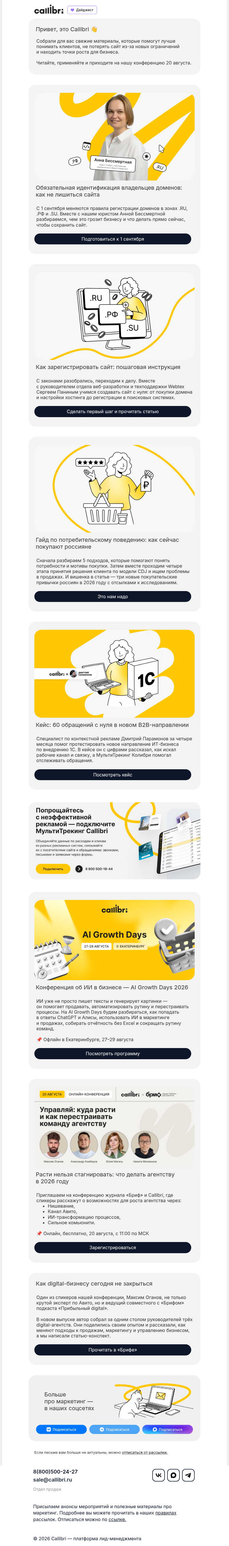 Письмо компании «Callibri» на тему «Как подготовить домен к 1 сентября 💻»