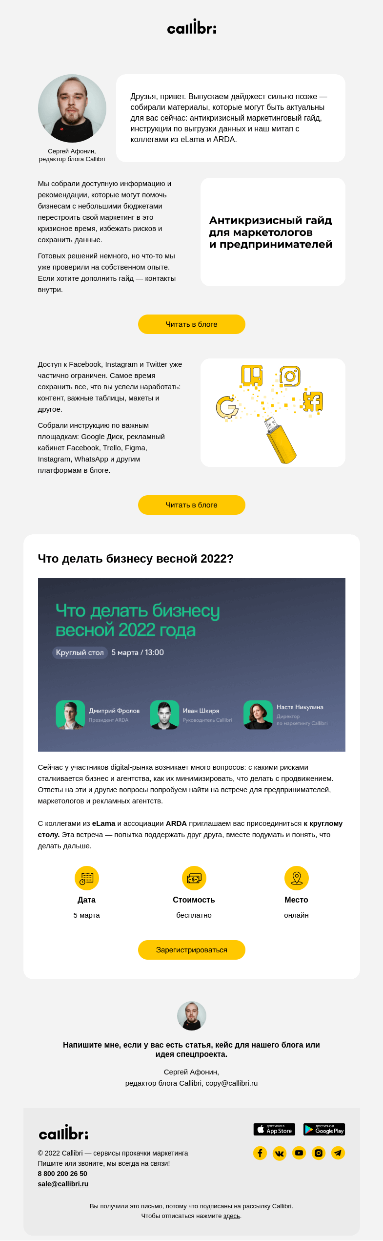 Письмо компании «Callibri» на тему «Дайджест № 239. Что теперь делать?»