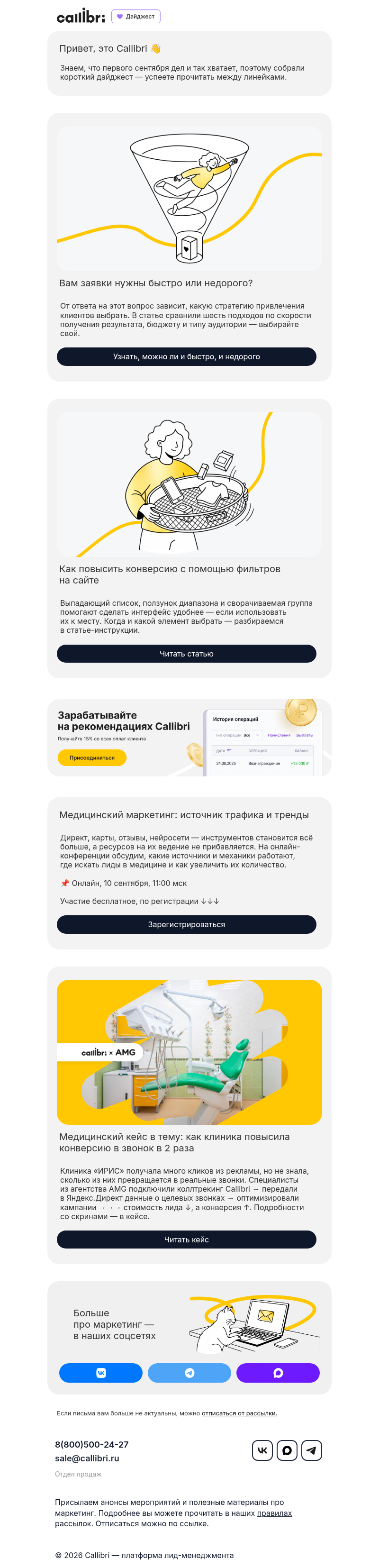 Письмо компании «Callibri» на тему «Лиды быстро или дёшево — что выбираете? 🤔»