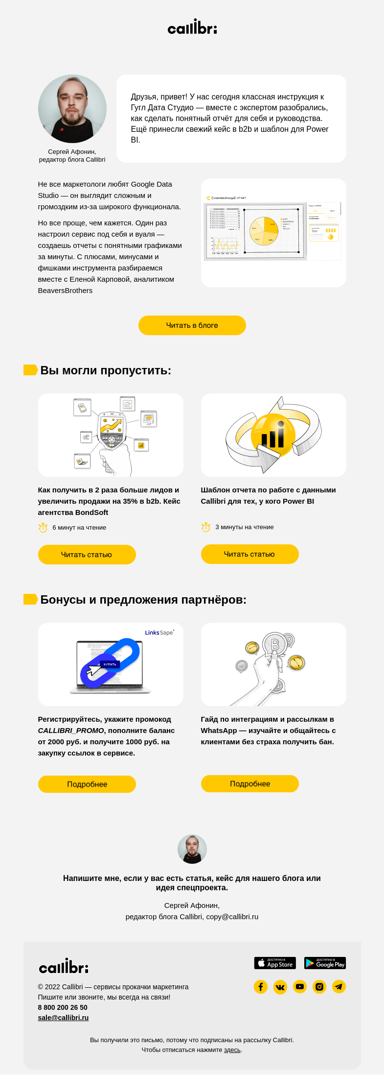 Письмо компании «Callibri» на тему «Дайджест № 238. Делаем крутые отчеты в Google Data Studio»