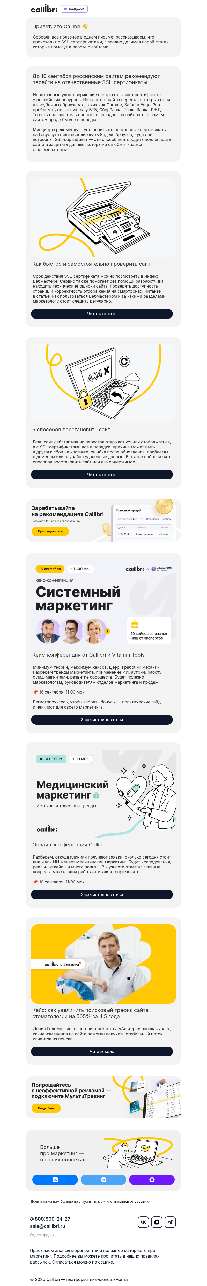 Письмо компании «Callibri» на тему «Как не потерять доступы к важным сайтам»