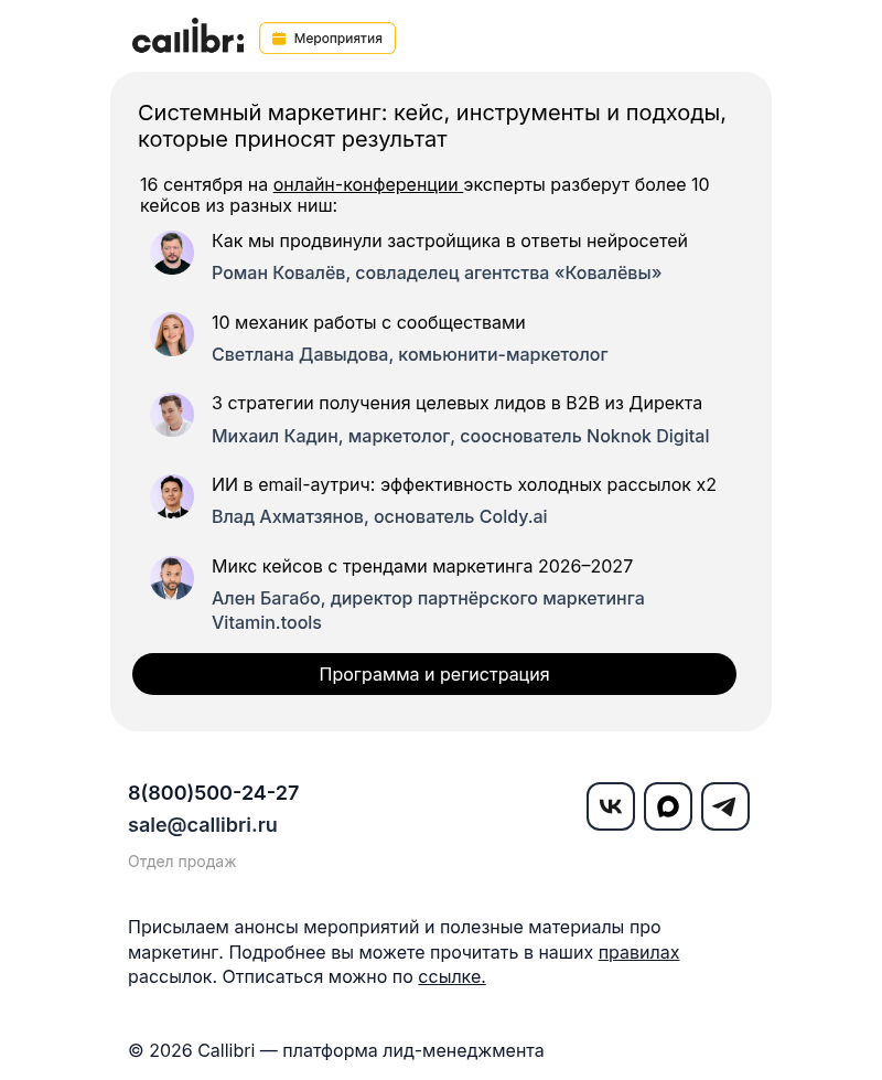 Письмо компании «Callibri» на тему «Кейсы от производства до e-com»