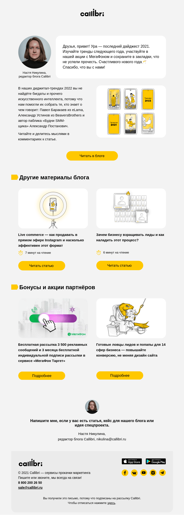 Письмо компании «Callibri» на тему «Дайджест № 231. Что ждать от digital в 2022?»