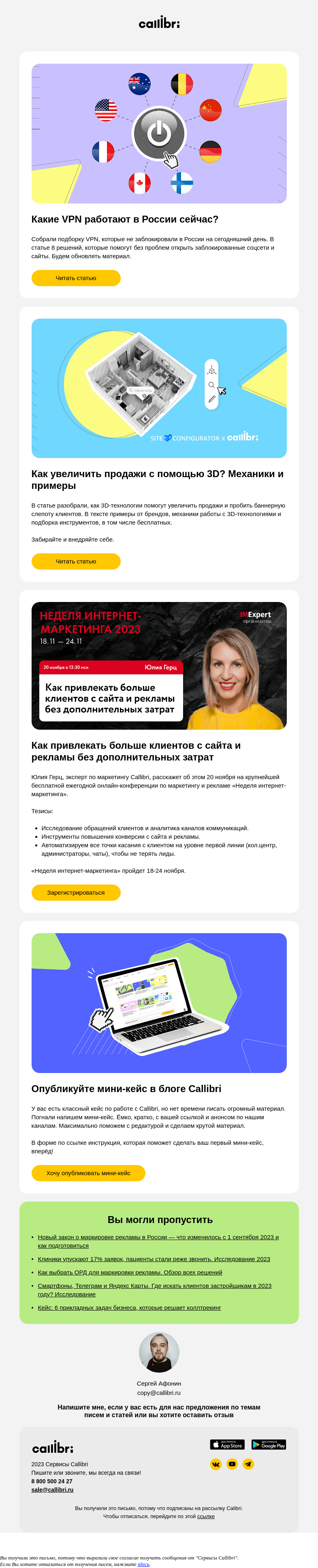 Письмо компании «Callibri» на тему «Дайджест № 323. 8 VPN, которые работают сейчас в России»