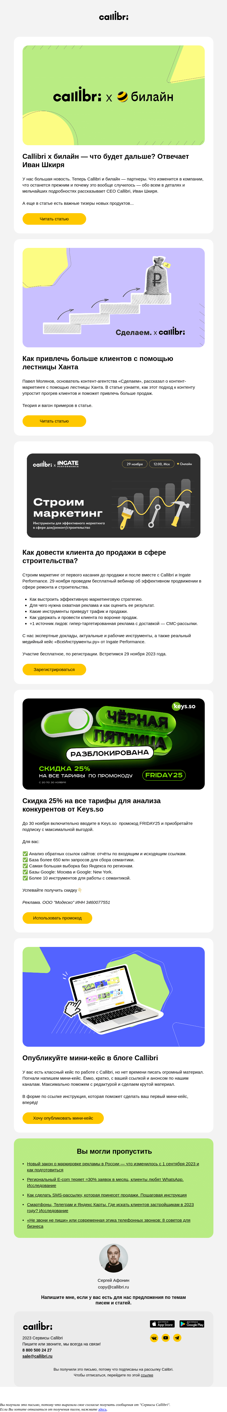 Письмо компании «Callibri» на тему «Дайджест № 326. Callibri x билайн — что будет дальше?»