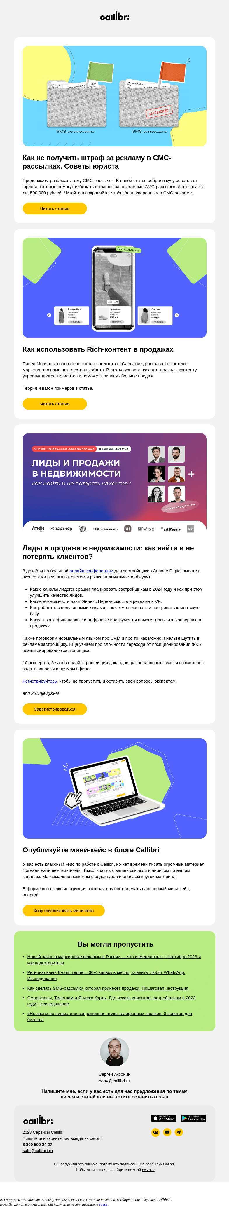 Письмо компании «Callibri» на тему «Дайджест № 327. Как избежать штрафов за СМС-рассылки»