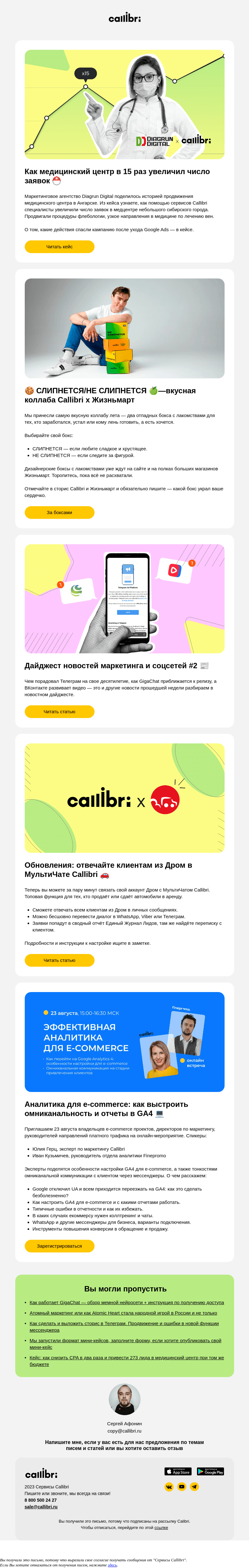 Письмо компании «Callibri» на тему «Дайджест № 313. Самая вкусная коллаба лета и интеграция с Дром»