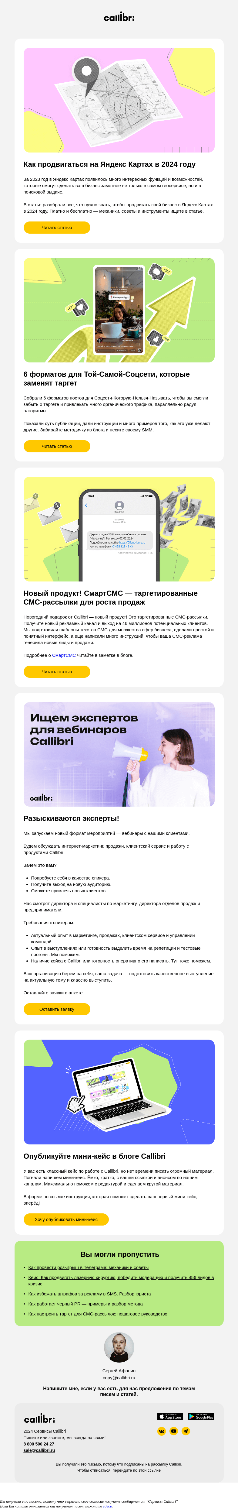 Письмо компании «Callibri» на тему «Дайджест № 331. Как продвигаться в Яндекс Картах в 2024»
