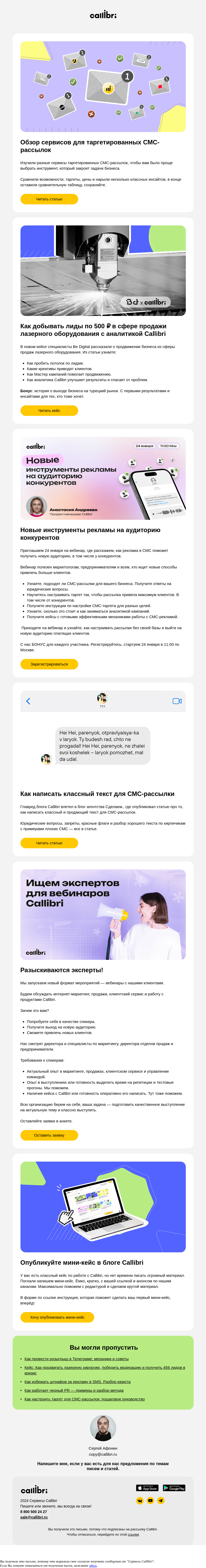Письмо компании «Callibri» на тему «Дайджест № 332. Как выбрать сервис для СМС-рассылок»