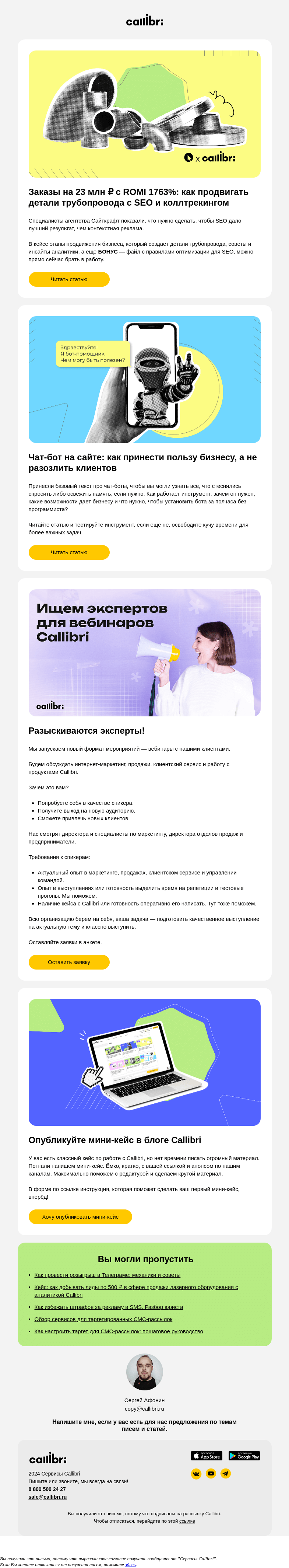 Письмо компании «Callibri» на тему «Дайджест № 333. Как чат-бот поможет меньше работать и больше зарабатывать»