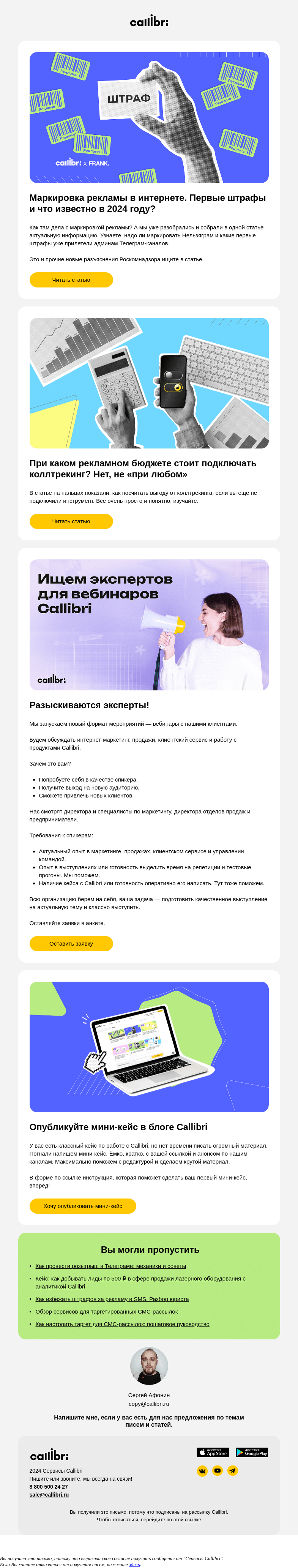 Письмо компании «Callibri» на тему «Дайджест № 335. Надо ли маркировать Нельзяграм?»
