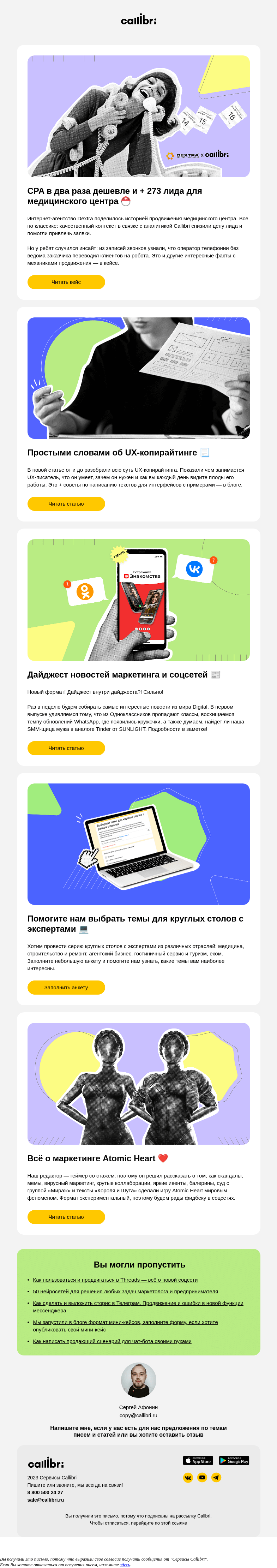 Письмо компании «Callibri» на тему «Дайджест № 312. Кейс, ювелирный аналог Tinder и все о UX-копирайтинге»