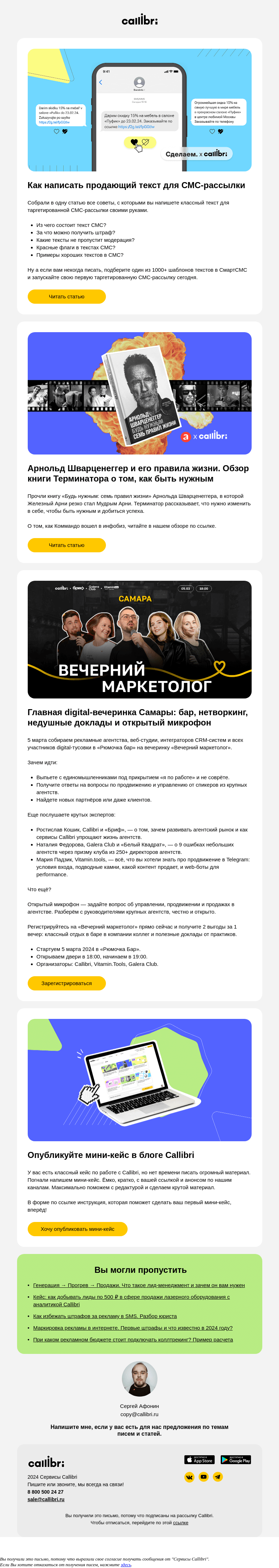 Письмо компании «Callibri» на тему «Дайджест № 337. Советы от Терминатора»