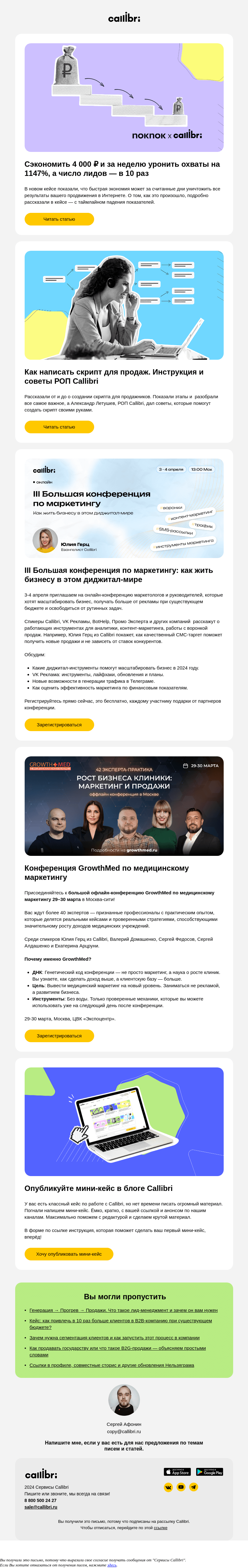 Письмо компании «Callibri» на тему «Дайджест № 341. Как потерять все лиды за 7 дней?»