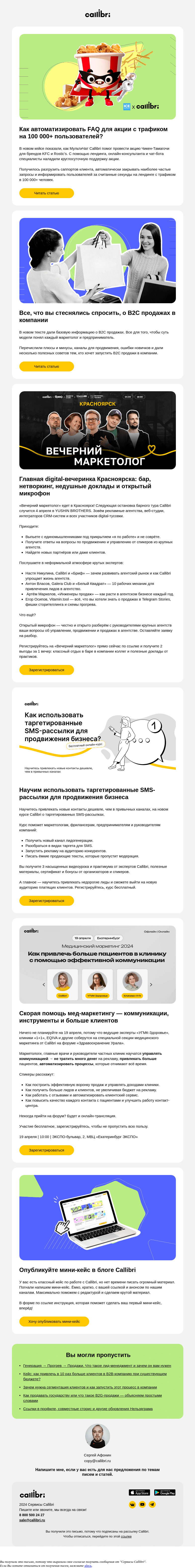 Письмо компании «Callibri» на тему «Дайджест № 343. Как чат-бот Callibri помог KFC отвечать 100 000 клиентам 24/7»