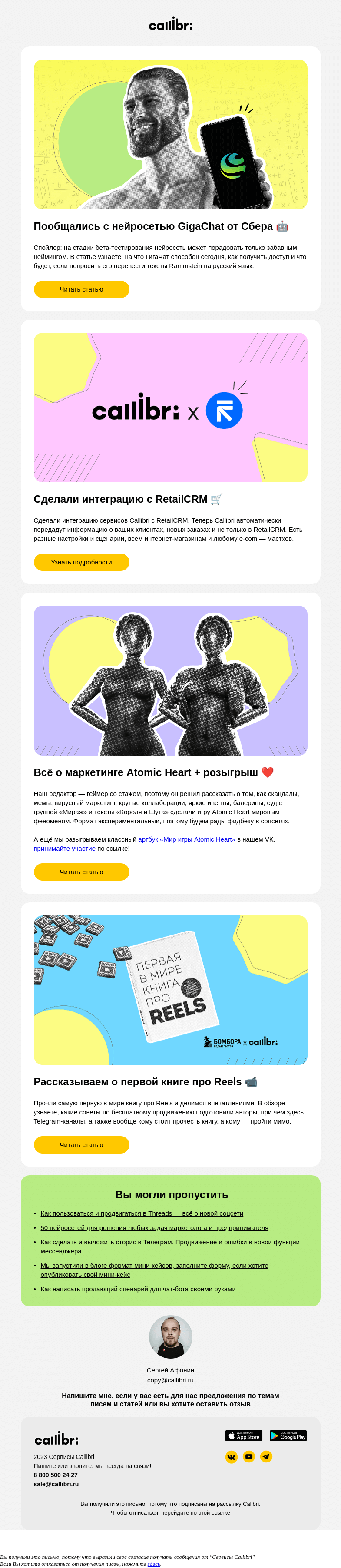 Письмо компании «Callibri» на тему «Дайджест № 311. Обзор GigaChat, Atomic Heart и интеграция с RetailCRM»