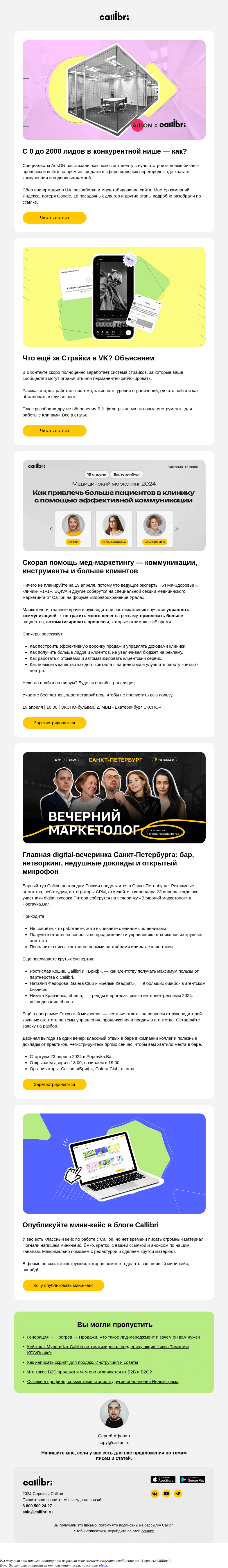 Письмо компании «Callibri» на тему «Дайджест № 344. С 0 до 2000 лидов с Callibri в конкурентной нише»