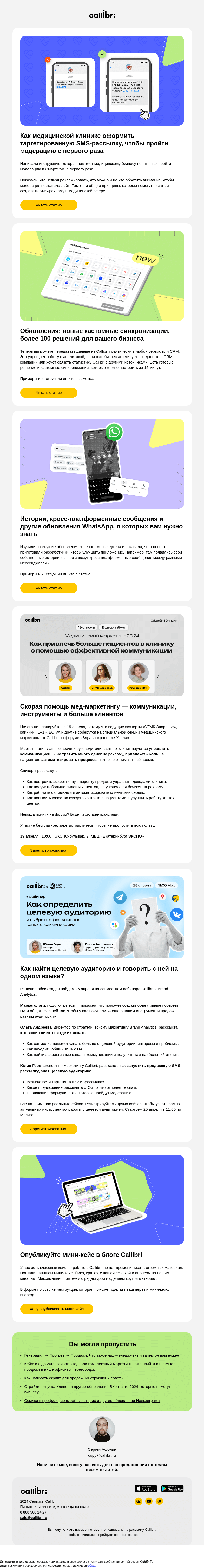 Письмо компании «Callibri» на тему «Дайджест № 345. Как медклинике пройти модерацию для таргетированных SMS-рассылок»