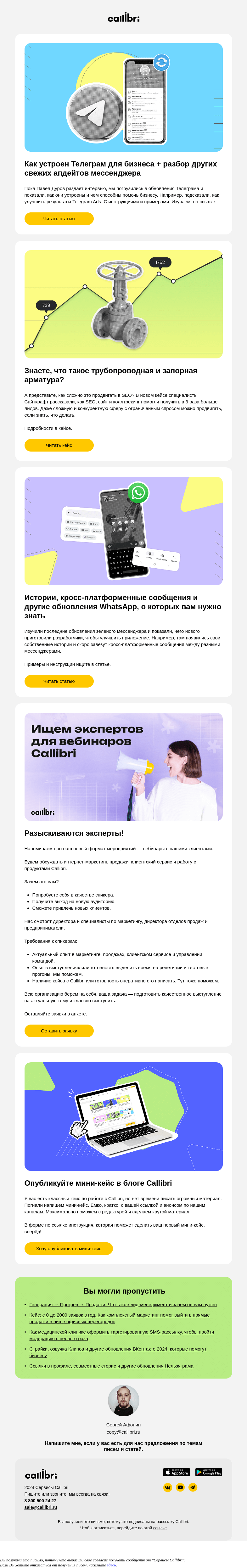 Письмо компании «Callibri» на тему «Дайджест № 346. Как Танос щелкнул Телеграм»