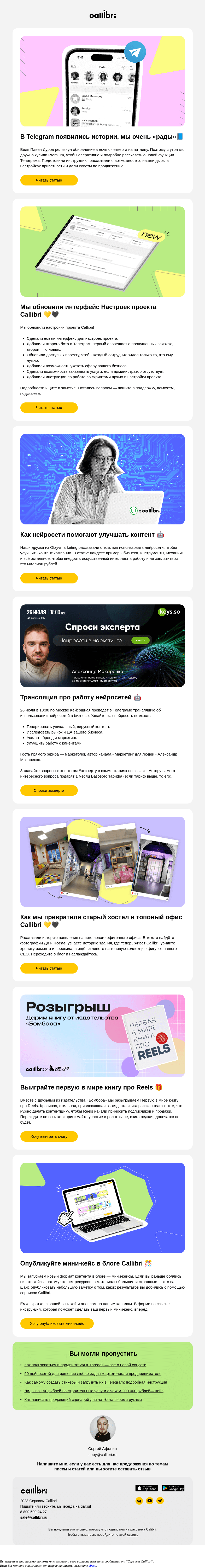 Письмо компании «Callibri» на тему «Дайджест № 309. Мини-кейсы, сторис в Телеграм и обновления Callibri»