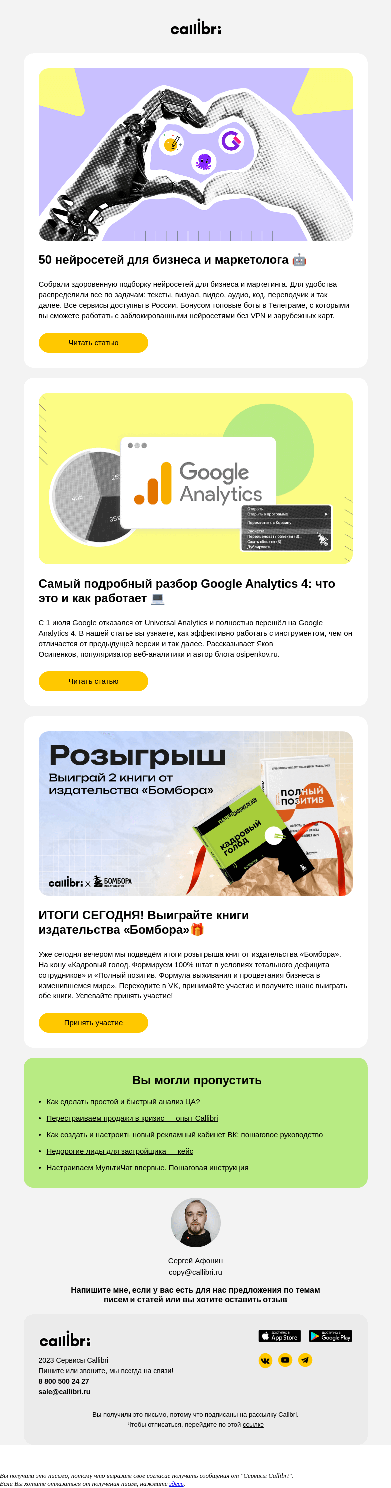 Письмо компании «Callibri» на тему «Дайджест № 306. Нейросети и GA4 — разбираем инструменты»